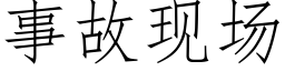 事故現場 (仿宋矢量字庫)