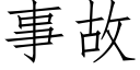 事故 (仿宋矢量字庫)