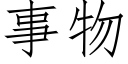 事物 (仿宋矢量字庫)