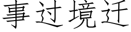 事过境迁 (仿宋矢量字库)