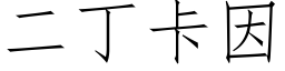 二丁卡因 (仿宋矢量字庫)