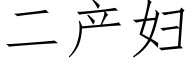 二产妇 (仿宋矢量字库)