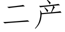 二産 (仿宋矢量字庫)