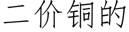 二價銅的 (仿宋矢量字庫)