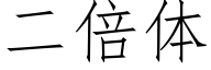 二倍体 (仿宋矢量字库)