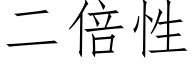 二倍性 (仿宋矢量字库)