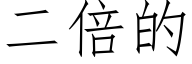 二倍的 (仿宋矢量字庫)