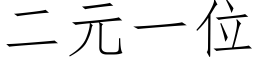 二元一位 (仿宋矢量字庫)