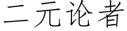 二元论者 (仿宋矢量字库)