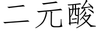 二元酸 (仿宋矢量字庫)