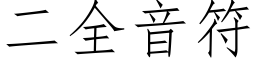 二全音符 (仿宋矢量字庫)