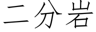 二分岩 (仿宋矢量字庫)