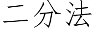 二分法 (仿宋矢量字库)