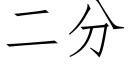 二分 (仿宋矢量字庫)