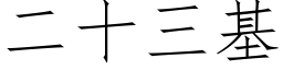 二十三基 (仿宋矢量字庫)