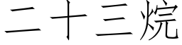 二十三烷 (仿宋矢量字库)