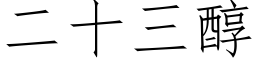 二十三醇 (仿宋矢量字庫)