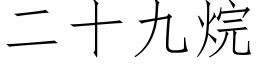 二十九烷 (仿宋矢量字庫)