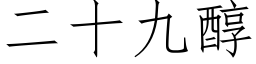 二十九醇 (仿宋矢量字庫)