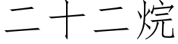 二十二烷 (仿宋矢量字庫)