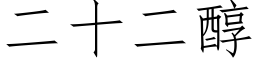 二十二醇 (仿宋矢量字庫)