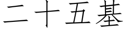 二十五基 (仿宋矢量字庫)