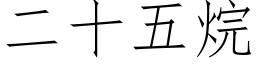 二十五烷 (仿宋矢量字庫)