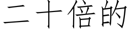 二十倍的 (仿宋矢量字庫)