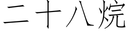 二十八烷 (仿宋矢量字庫)