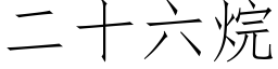 二十六烷 (仿宋矢量字庫)