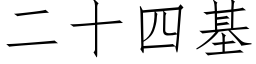 二十四基 (仿宋矢量字庫)