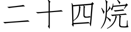 二十四烷 (仿宋矢量字库)