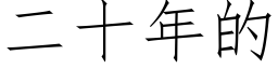 二十年的 (仿宋矢量字库)