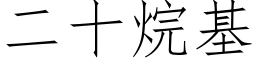 二十烷基 (仿宋矢量字庫)