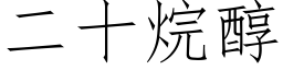 二十烷醇 (仿宋矢量字库)