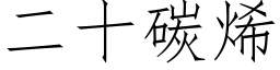 二十碳烯 (仿宋矢量字库)