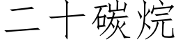 二十碳烷 (仿宋矢量字庫)