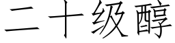 二十級醇 (仿宋矢量字庫)