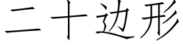 二十边形 (仿宋矢量字库)