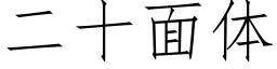 二十面體 (仿宋矢量字庫)