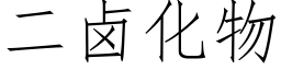 二卤化物 (仿宋矢量字库)