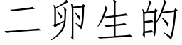 二卵生的 (仿宋矢量字庫)