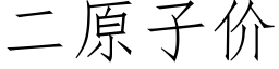 二原子價 (仿宋矢量字庫)