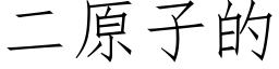 二原子的 (仿宋矢量字庫)