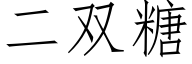 二雙糖 (仿宋矢量字庫)