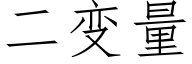 二變量 (仿宋矢量字庫)