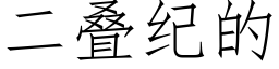 二疊紀的 (仿宋矢量字庫)