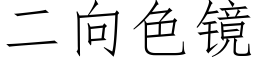 二向色鏡 (仿宋矢量字庫)