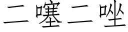 二噻二唑 (仿宋矢量字库)