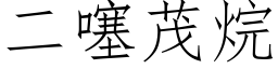 二噻茂烷 (仿宋矢量字库)